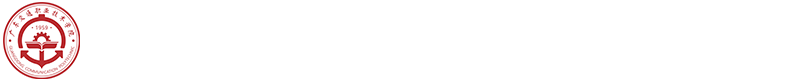 广东省高水平高职学校建设计划申报工作专栏